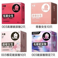 大象 純玻尿酸套裝 29只（003櫻花*10+003高潮*2+004玻尿酸*17）