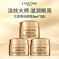 LANCOME 蘭蔻 菁純臻顏煥亮眼霜體驗(yàn)裝高端眼霜淡化眼紋保濕5ml*3