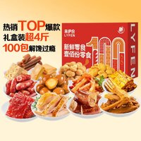 LYFEN 來伊份 新鮮零食100份禮盒 2026g