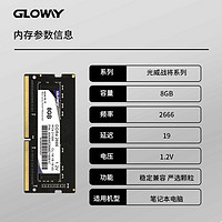 GLOWAY 光威 戰(zhàn)將丨8G丨2666丨筆記本內(nèi)存條 2666MHz