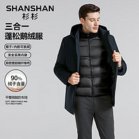 SHANSHAN 杉杉 三合一鵝絨羽絨服加厚御寒可脫卸內(nèi)膽外套 墨藍(lán)色