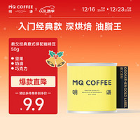 MQ COFFEE 明謙 教父金標拼配意式咖啡豆現(xiàn)磨美式黑咖啡深度烘焙50g