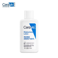 CeraVe 適樂膚 神經(jīng)酰胺屏障修護(hù)保濕潤(rùn)膚乳30ml(乳液面霜男女適用)