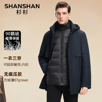 SHANSHAN 杉杉 三合一鵝絨羽絨服 一衣五穿可拆卸連帽內(nèi)膽 藏青色