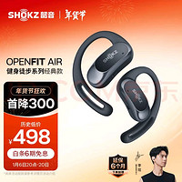 SHOKZ 韶音 OpenFit Air T511開(kāi)放式耳機(jī)掛耳式藍(lán)牙耳機(jī)不入耳非骨傳導(dǎo)運(yùn)動(dòng)跑步 玄武黑