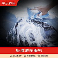 某東養(yǎng)車 汽車養(yǎng)護(hù)洗車服務(wù) 標(biāo)準(zhǔn)洗車 不支持跨店使用 5座轎車