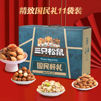 三只松鼠 龍年堅(jiān)果禮盒8袋裝1080g 零食禮包每日堅(jiān)果夏威夷果送禮團(tuán)購混發(fā)