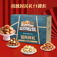 三只松鼠 龍年堅(jiān)果禮盒8袋裝1080g 零食禮包每日?qǐng)?jiān)果夏威夷果送禮團(tuán)購(gòu)混發(fā)