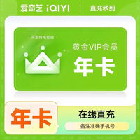 iQIYI 愛奇藝 vip會(huì)員年卡 愛奇藝黃金會(huì)員一年