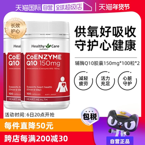 【自營】澳洲Healthy Care進(jìn)口輔酶Q10膠囊100粒*2中老年心臟健康