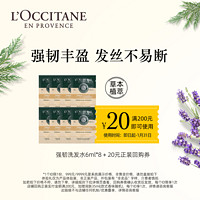 L'OCCITANE 歐舒丹 強韌洗發(fā)水6ml*8+20元回購券