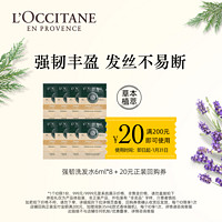 L'OCCITANE 歐舒丹 強(qiáng)韌洗發(fā)水6ml*8+20元回購券