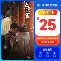 Tencent Video 騰訊視頻 VIP會(huì)員月卡