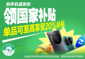 全國可用！手機(jī)國家補(bǔ)貼杭州消費券10點開搶（僅限某東App打開）