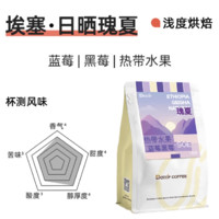 DGTOP 埃塞咖啡豆手沖200g 瑰夏（7天內(nèi)新鮮烘焙）
