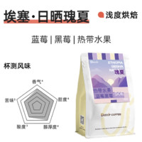 DGTOP 埃塞咖啡豆手沖200g 瑰夏（7天內新鮮烘焙）