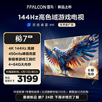 FFALCON 雷鳥(niǎo) 鵬7  144Hz高刷 HDMI2.1 4K超高清 4+64GB 450niit 無(wú)開(kāi)機(jī)廣告電視機(jī) 65英寸