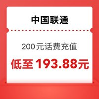 中國聯(lián)通 200元話費充值 24小時內到賬