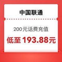 中國聯(lián)通 200元話費(fèi)充值 24小時(shí)內(nèi)到賬