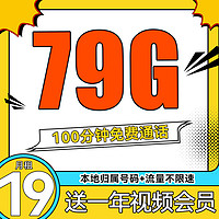 中國聯(lián)通 福利卡 19元/月（79G流量+100分鐘通話+本地號碼）送1年視頻會員