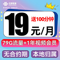 UNICOM 聯(lián)通 滿分卡 19元/月（79G不限速+100分鐘通話+本地號碼）送一年視頻會員