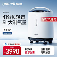 yuwell 魚(yú)躍 8F-5W 靜音款制氧機(jī) 5L