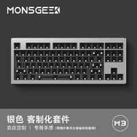 MONSGEEK 魔極客M3 客制化有線機械鍵盤套件Gasket結(jié)構(gòu)CNC鋁坨坨套件銀色（陽極氧化）-87配列