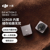 DJI 大疆 Action 2 運(yùn)動(dòng)相機(jī) 續(xù)航套裝 128GB