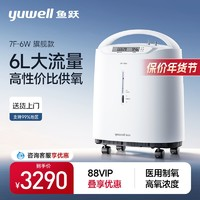 yuwell 魚躍 付款前30名享半價(jià)！6L醫(yī)用制氧7F-6W