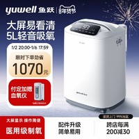 yuwell 魚躍 7F-5GW 制氧機(jī) 5L 大屏款