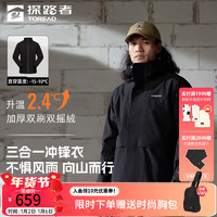 TOREAD 探路者 三合一套絨沖鋒衣戶(hù)外登山服防水保暖（男女同款）