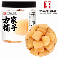 方家鋪?zhàn)?中華 干貝 淡扇貝干瑤柱干貨海鮮特產(chǎn) 250g/罐