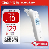 yuwell 魚躍 紅外耳溫計(jì)YHT101耳溫槍入耳式醫(yī)用溫度計(jì)電子測溫槍