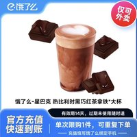 STARBUCKS 星巴克 餓了么 太妃榛果拿鐵 大杯 473ml 電子券