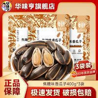 華味亨 瓜子400g*3袋