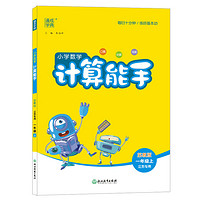 《25春小學(xué)數(shù)學(xué)計(jì)算能手》（年級(jí)版本任選）