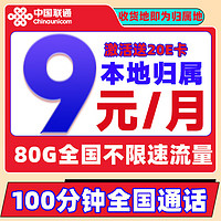 中國聯(lián)通 冰星卡 2-6個月9元/月（80G全國流量+100分鐘通話）激活贈20E卡