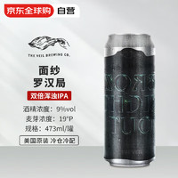 The Veil 面紗 羅漢局 精釀啤酒 473ml