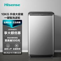 Hisense 海信 10KG波輪洗衣機(jī)全自動(dòng)家用大容量一鍵智洗波輪