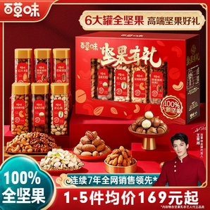 百草味純堅(jiān)果高檔禮盒1628g罐裝高端干果混合零食大禮包年貨送禮