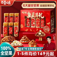 百草味純堅(jiān)果高檔禮盒1628g罐裝高端干果混合零食大禮包年貨送禮