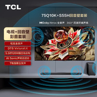 TCL 音響版本-75Q10K 75英寸 旗艦QD-Mini LED電視+杜比全景聲回音壁 S55H