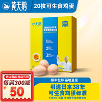 黃天鵝 天鵝可生食雞蛋30枚+20枚鮮雞蛋1.06KGX2盒不含沙門氏菌源頭直發(fā)