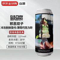 Evil Twin 邪惡雙子 冷凍新鮮圣代 雙倍帝國(guó)世濤啤酒 473ml 1罐