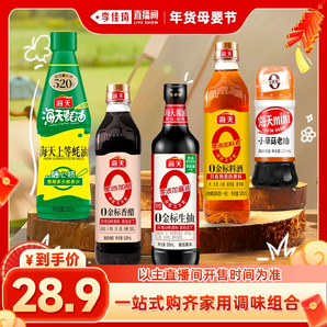 【李佳琦年貨母嬰節(jié)】海天家用調(diào)味品組合廚房多規(guī)格醬油蠔油料酒