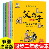 父與子全集（全6冊(cè)）小學(xué)生一二三年級(jí)課外閱讀必讀漫畫(huà)彩圖注音版少兒讀物老師推薦兒童繪本課外閱
