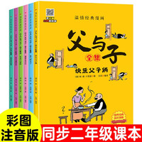 父與子全集（全6冊(cè)）小學(xué)生一二三年級(jí)課外閱讀必讀漫畫彩圖注音版少兒讀物老師推薦兒童繪本課外閱