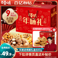 買1送1百草味堅(jiān)果禮盒9袋混合干果每日堅(jiān)果零食送禮送長輩大禮包