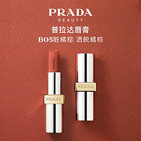 PRADA 普拉達(dá) 啞光唇膏 B05臟橘棕 3.8g