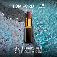 TOM FORD 湯姆·福特 口紅細(xì)黑管 絲緞啞光 TF91古銅橘紅色